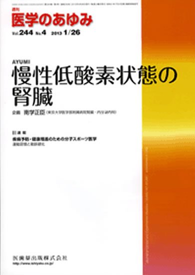 医学のあゆみ 244巻4号 (発売日2013年01月26日) 表紙