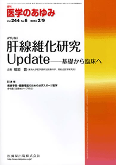医学のあゆみ 244巻6号 (発売日2013年02月09日) 表紙