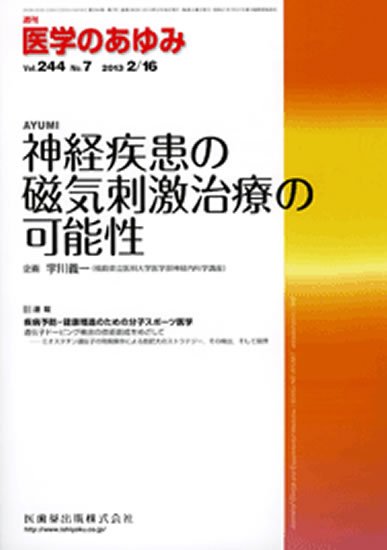 医学のあゆみ 244巻7号 (発売日2013年02月16日) 表紙