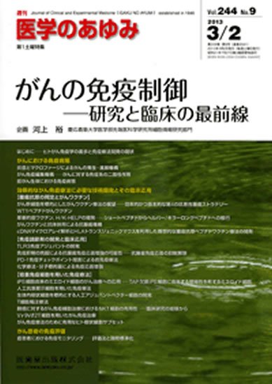 医学のあゆみ 244巻9号 (発売日2013年03月02日) 表紙