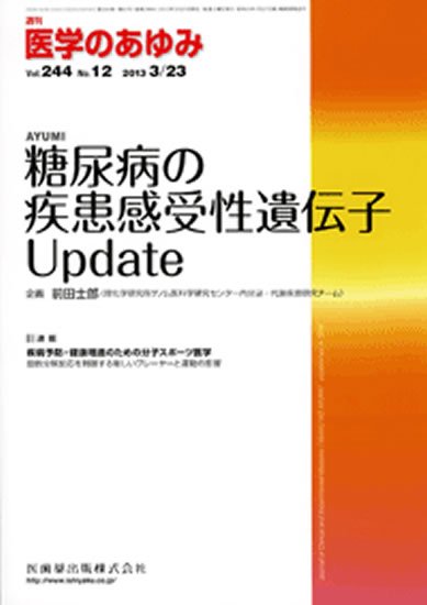 医学のあゆみ 244巻12号 (発売日2013年03月23日) 表紙