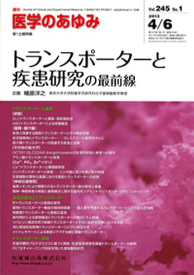 医学のあゆみ 245巻1号 (発売日2013年04月06日) 表紙