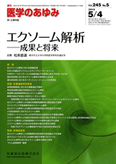 医学のあゆみ 245巻5号 (発売日2013年05月04日) 表紙