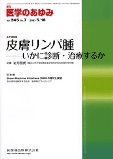 医学のあゆみ 245巻7号 (発売日2013年05月18日) 表紙