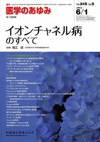 医学のあゆみ 245巻9号 表紙