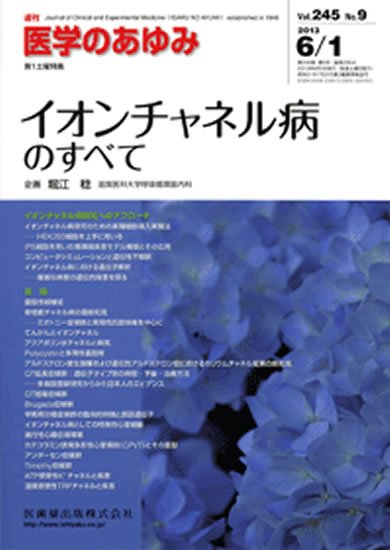 医学のあゆみ 245巻9号 (発売日2013年06月01日) 表紙