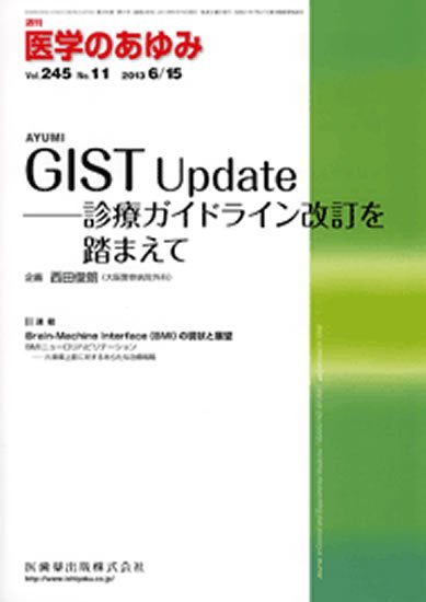 医学のあゆみ 245巻11号 (発売日2013年06月15日) 表紙