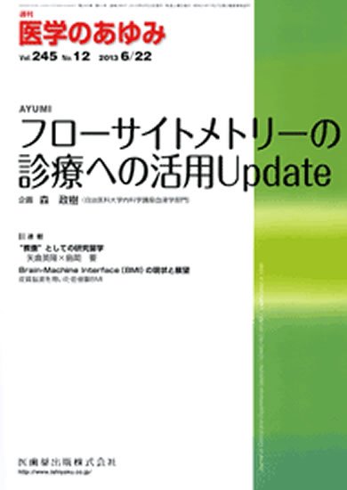 医学のあゆみ 245巻12号 (発売日2013年06月22日) 表紙