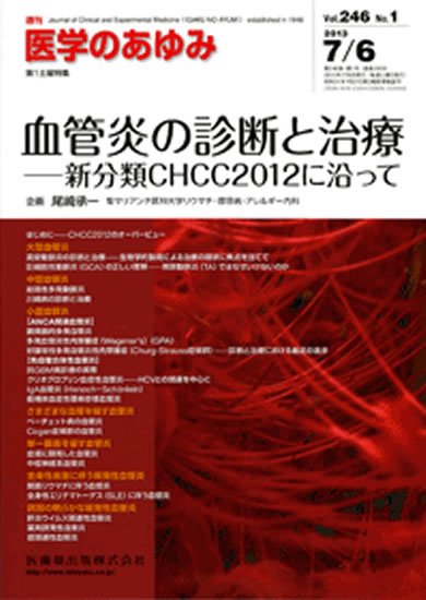 医学のあゆみ 246巻1号 (発売日2013年07月06日) 表紙