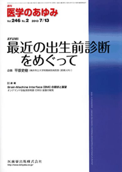 医学のあゆみ 246巻2号 (発売日2013年07月13日) 表紙