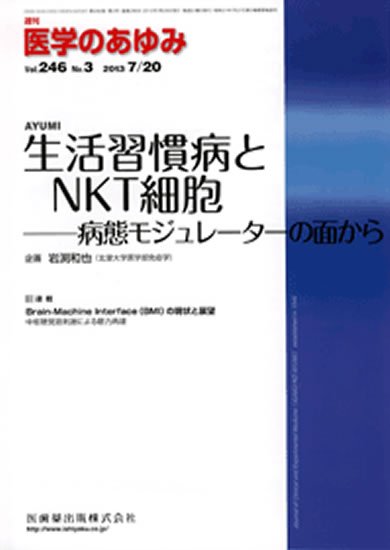医学のあゆみ 246巻3号 (発売日2013年07月20日) 表紙