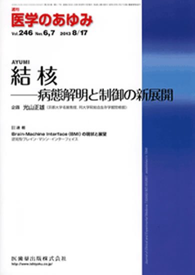医学のあゆみ 246巻6・7号 (発売日2013年08月10日) 表紙