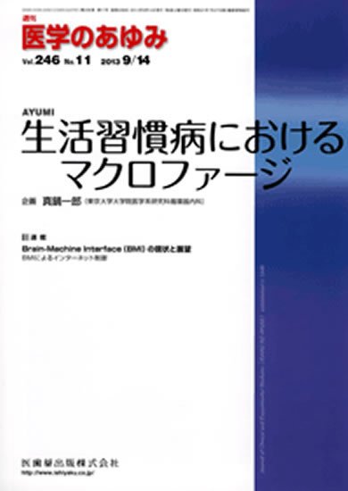 医学のあゆみ 246巻11号 (発売日2013年09月14日) 表紙
