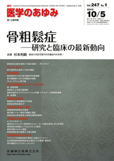 医学のあゆみ 247巻1号 (発売日2013年10月05日) 表紙