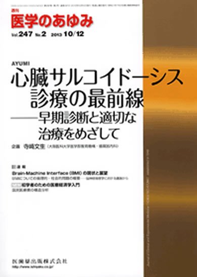 医学のあゆみ 247巻2号 (発売日2013年10月12日) 表紙