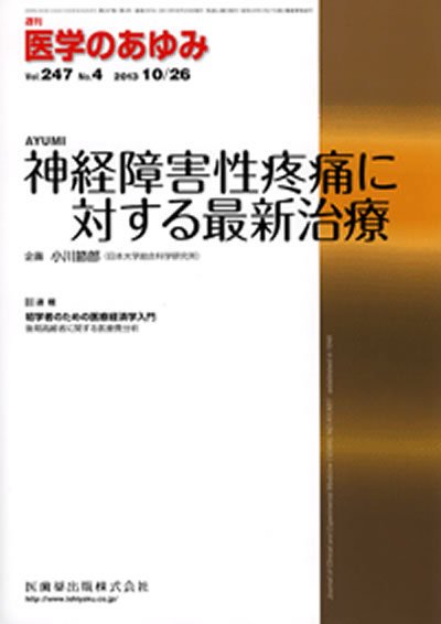 医学のあゆみ 247巻4号 (発売日2013年10月26日) 表紙