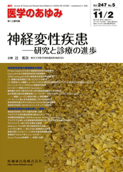 医学のあゆみ 247巻5号 (発売日2013年11月02日) 表紙