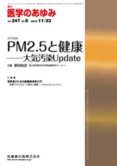 医学のあゆみ 247巻8号 (発売日2013年11月23日) 表紙
