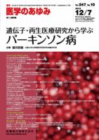 医学のあゆみ 247巻10号 (発売日2013年12月07日) 表紙