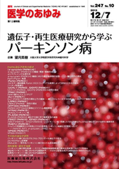 医学のあゆみ 247巻10号 (発売日2013年12月07日) 表紙