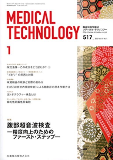 Medical Technology（メディカルテクノロジー） 41巻1号 (発売日2012年12月25日) 表紙