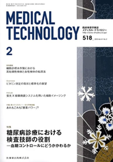 Medical Technology（メディカルテクノロジー） 41巻2号 (発売日2013年01月25日) 表紙