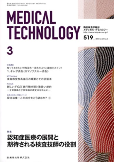 Medical Technology（メディカルテクノロジー） 41巻3号 (発売日2013年02月25日) 表紙