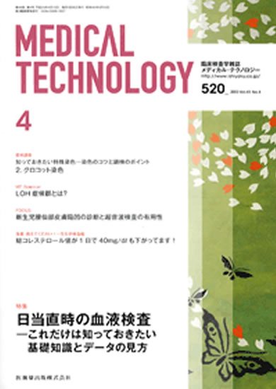 Medical Technology（メディカルテクノロジー） 41巻4号 (発売日2013年03月25日) 表紙