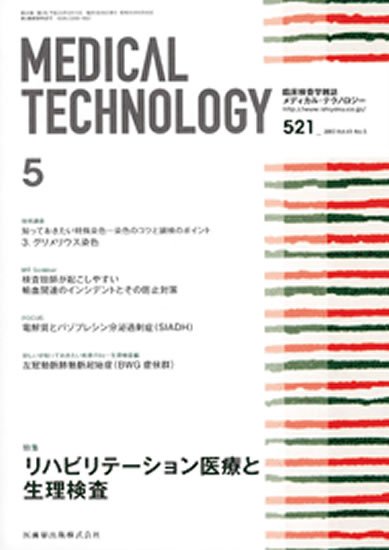 Medical Technology（メディカルテクノロジー） 41巻5号 (発売日2013年04月25日) 表紙
