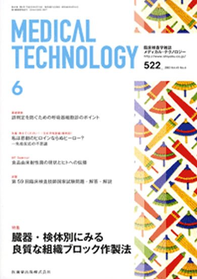 Medical Technology（メディカルテクノロジー） 41巻6号 (発売日2013年05月25日) 表紙