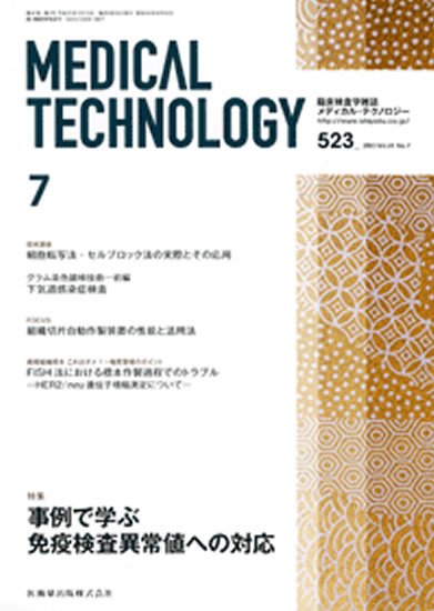 Medical Technology（メディカルテクノロジー） 41巻7号 (発売日2013年06月25日) 表紙