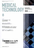 Medical Technology（メディカルテクノロジー） 41巻8号 表紙