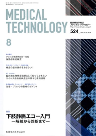 Medical Technology（メディカルテクノロジー） 41巻8号 (発売日2013年07月25日) 表紙