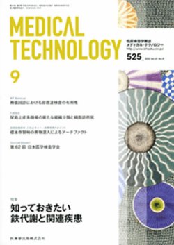 Medical Technology（メディカルテクノロジー） 41巻9号 (発売日2013年08月25日) 表紙