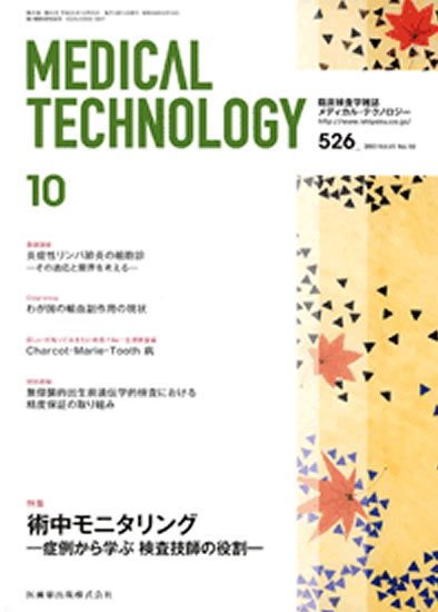 Medical Technology（メディカルテクノロジー） 41巻10号 (発売日2013年09月25日) 表紙