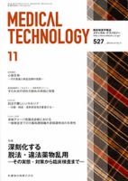 Medical Technology（メディカルテクノロジー） 41巻11号 表紙