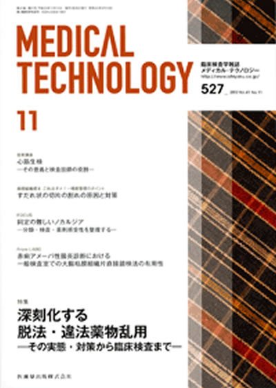 Medical Technology（メディカルテクノロジー） 41巻11号 (発売日2013年10月25日) 表紙