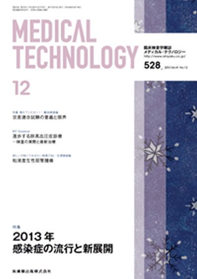 Medical Technology（メディカルテクノロジー） 41巻12号 (発売日2013年11月25日) 表紙
