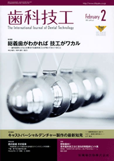 歯科技工 41巻2号 (発売日2013年01月25日) 表紙