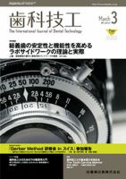 歯科技工 41巻3号 表紙
