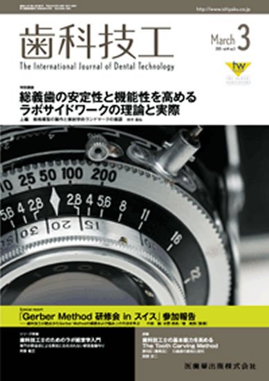 歯科技工 41巻3号 (発売日2013年02月25日) 表紙