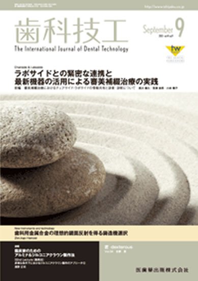 歯科技工 41巻9号 (発売日2013年08月25日) 表紙