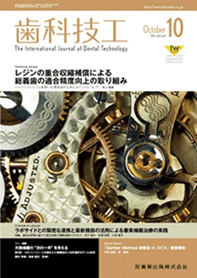 歯科技工 41巻10号 (発売日2013年09月25日) 表紙