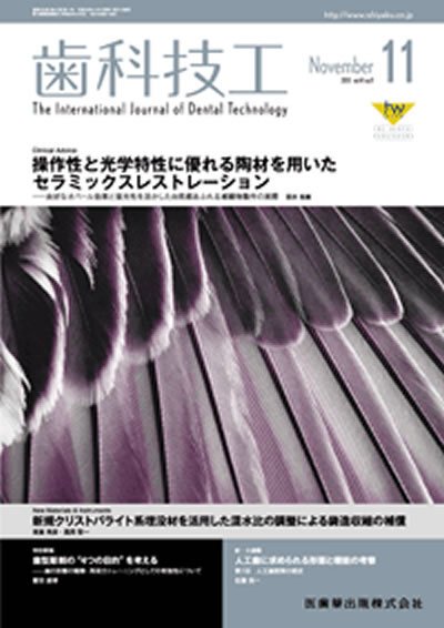 歯科技工 41巻11号 (発売日2013年10月25日) 表紙