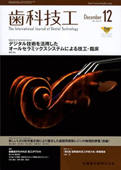 歯科技工 41巻12号 (発売日2013年11月25日) 表紙