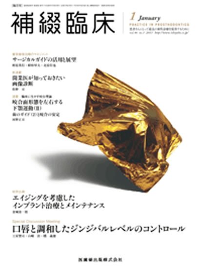 補綴臨床digital　and　international 46巻1号 (発売日2012年12月20日) 表紙