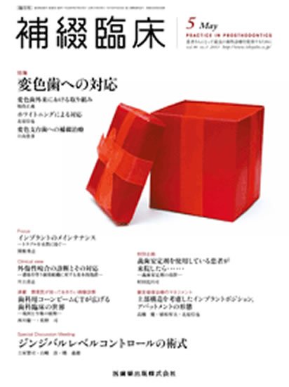 補綴臨床digital　and　international 46巻3号 (発売日2013年04月20日) 表紙