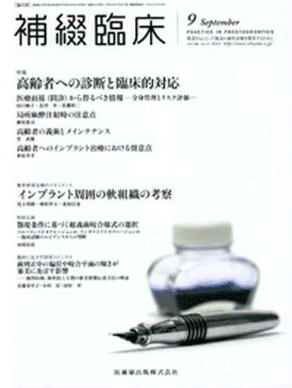 補綴臨床digital　and　international 46巻5号 (発売日2013年08月20日) 表紙