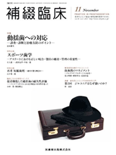 補綴臨床digital　and　international 46巻6号 (発売日2013年10月20日) 表紙