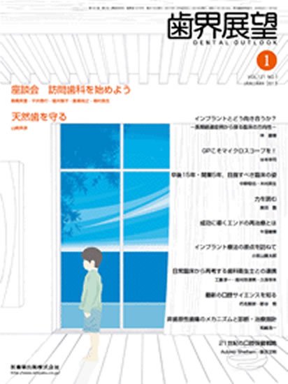 歯界展望 121巻1号 (発売日2012年12月20日) 表紙